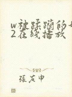 w被蹂躏的奶水2在线播放