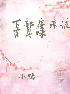 下部瘙痒流黄水有臭味