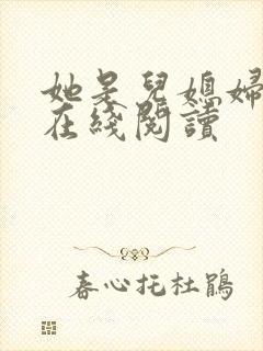 她是儿媳妇小说在线阅读