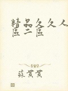 精品久久人妻一区二区