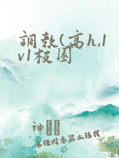 调教(高h,1v1校园