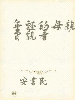 年轻的母亲5免费观看