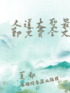 人道大圣最新章节免费全文阅读无弹窗