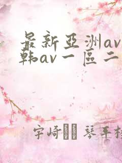 最新亚洲av日韩av一区二区