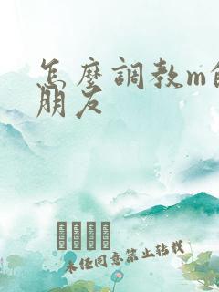 怎么调教m的男朋友