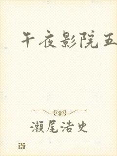 午夜影院五分钟