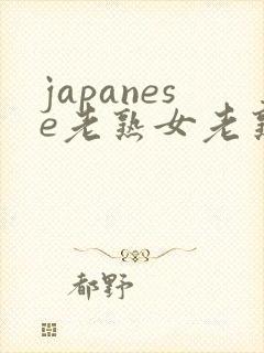 japanese老熟女老熟妇videos