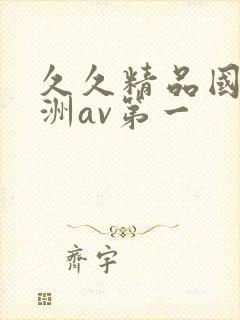 久久精品国产亚洲av第一