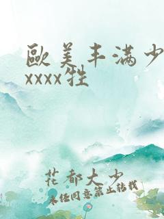 欧美丰满少妇性xxxx牲