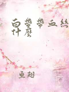 白带带血丝是为什么