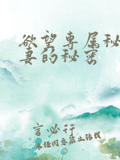 欲望专属秘书人妻的秘密