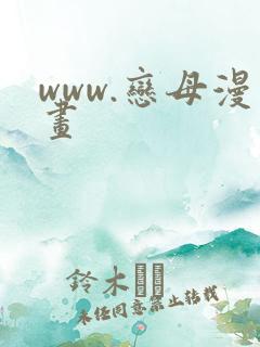 www.恋母漫画