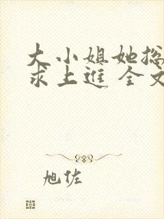 大小姐她总是不求上进 全文