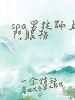 spa男技师上门服务