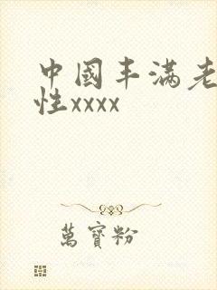 中国丰满老熟妇性xxxx