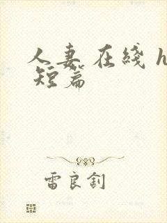 人妻 在线 h 短篇