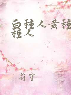 白种人黄种人黑种人