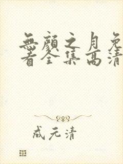无颜之月免费观看全集高清