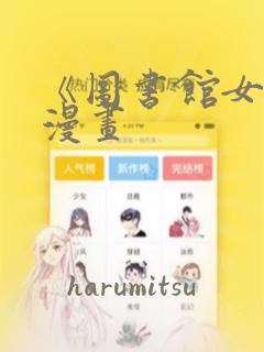 《图书馆女友》漫画：结局+番外
