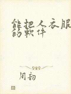 能把人衣服去掉的软件