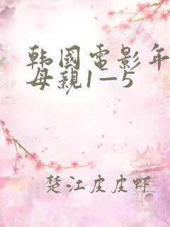 韩国电影年轻的母亲1—5