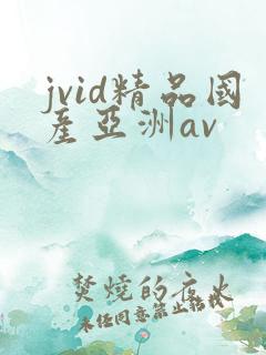 jvid精品国产亚洲av