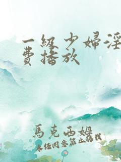 一级少妇淫片免费播放