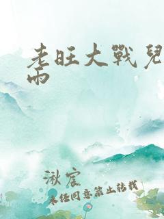 老旺大战儿媳秦雨