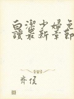 白洁少妇免费阅读最新章节