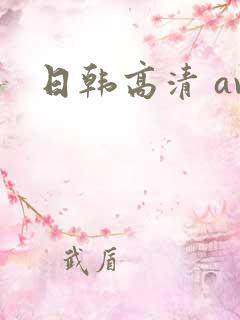 日韩高清 av