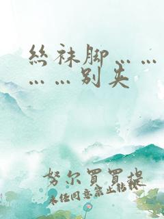 丝袜脚……老师……别夹