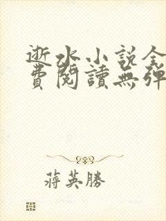 逝水小说全文免费阅读无弹窗