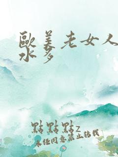 欧美老女人毛多水多