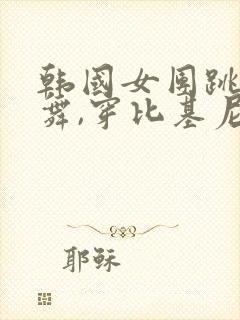 韩国女团跳钢管舞,穿比基尼