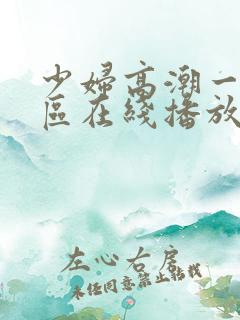 少妇高潮一区二区在线播放