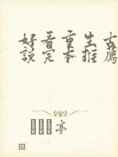 好看重生古言小说完本推荐