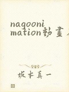 nagoonimation动画在线播放