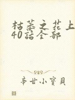 枯萎之花上眼泪40话全部