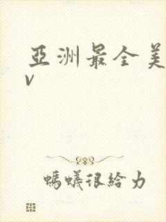 亚洲最全美女av