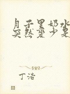 月子里奶水吃着突然变少是怎么回事