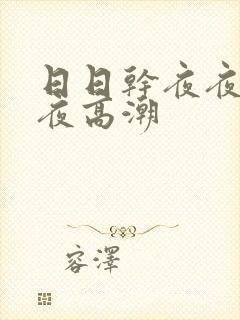 日日干夜夜爽夜夜高潮