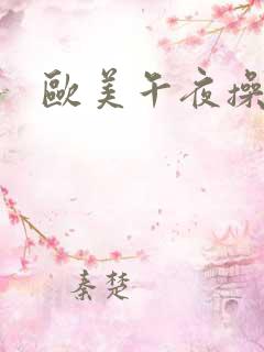 欧美午夜操一操