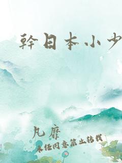 干日本小少妇