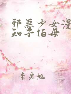 邪恶少女漫画可知子伯母