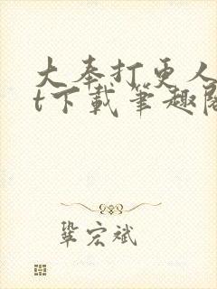 大奉打更人txt下载笔趣阁