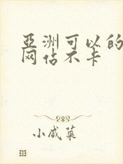 亚洲可以的av网站不卡