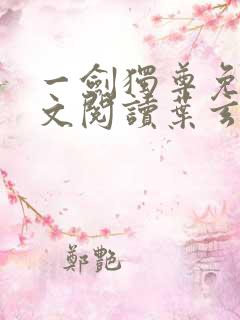 一剑独尊免费全文阅读叶玄