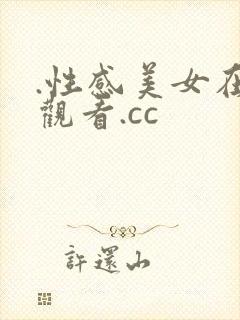 .性感美女在线观看.cc
