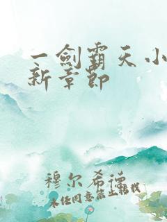 一剑霸天小说最新章节