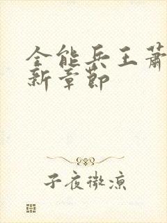 全能兵王萧晨最新章节